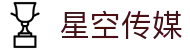 星空传媒-星空无限传媒-星空无限传媒app"
